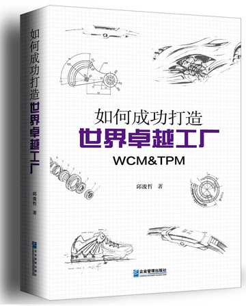 從理論到實(shí)踐 成功打造世界卓越工廠的捷徑——大野咨詢的簡(jiǎn)易轉(zhuǎn)化之道